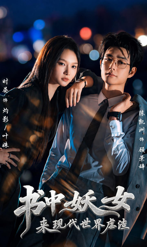 书中妖女来现代世界虐渣(60集) 书中妖女来现代世界虐渣(60集)真的好看吗