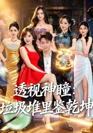 透视神瞳,垃圾堆里鉴乾坤(90集) 透视神瞳,垃圾堆里鉴乾坤(90集)免费短剧就是爽