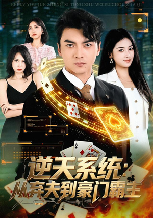 逆天系统:从弃夫到豪门霸主(80集) 逆天系统:从弃夫到豪门霸主(80集)百万短剧抢先看