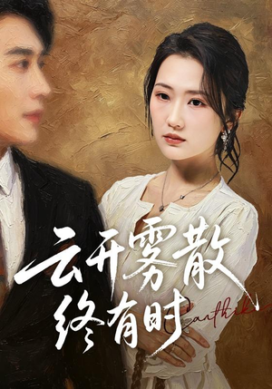 云开雾散终有时(71集) 云开雾散终有时(71集)第一集