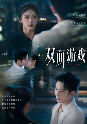 双面游戏（83集）免费短剧看不停