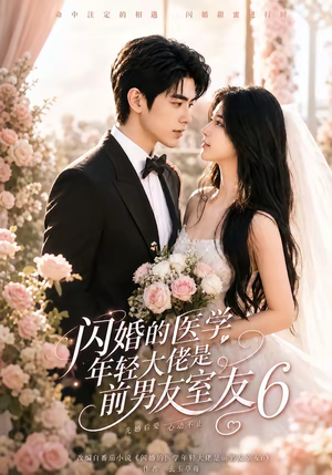 闪婚的医学年轻大佬是前男友室友6(93集) 闪婚的医学年轻大佬是前男友室友6(93集)免费全集短剧