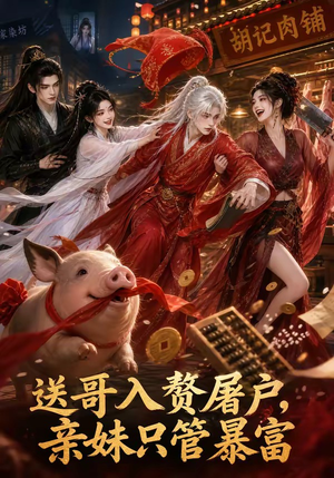 送哥入赘屠户,亲妹只管暴富(87集) 送哥入赘屠户,亲妹只管暴富(87集)排行榜前十短剧