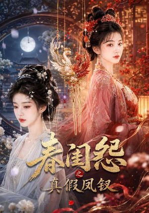 春闺怨之真假凤钗(60集) 春闺怨之真假凤钗(60集)免费短剧片段