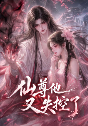仙尊他又失控了(126集) 仙尊他又失控了(126集)爱上了这部剧了