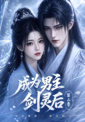 成为男主剑灵后第二季(108集) 成为男主剑灵后第二季(108集)西瓜短剧免费看