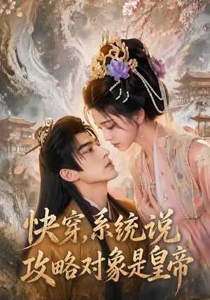 快穿,系统说攻略对象是皇帝(60集) 快穿,系统说攻略对象是皇帝(60集)小短剧推荐
