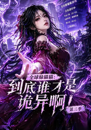 全球躲猫猫:到底谁才是诡异啊!第三季(188集全) 全球躲猫猫:到底谁才是诡异啊!第三季(188集全)好看的短剧