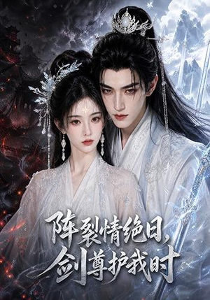 阵裂情绝日,剑尊护我时(50集) 阵裂情绝日,剑尊护我时(50集)短剧上头又好看