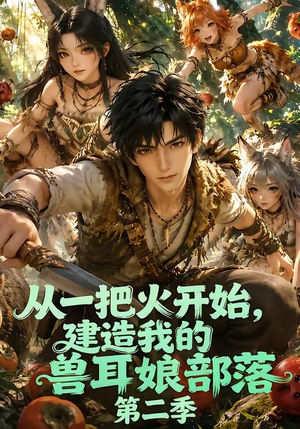 从一把火开始,建造我的兽耳娘部落第二季(154集) 从一把火开始,建造我的兽耳娘部落第二季(154集)短剧上热门