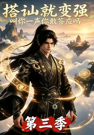 搭讪就变强叫你一声你敢答应吗第三季(121集) 搭讪就变强叫你一声你敢答应吗第三季(121集)好看又上头短剧