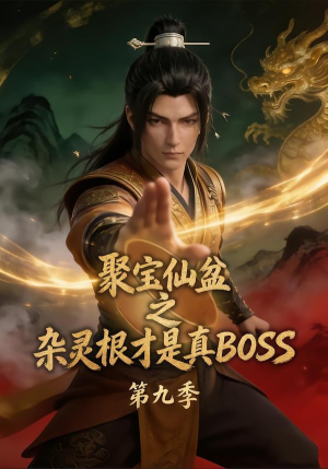 聚宝仙盆之杂灵根才是真BOSS第九季(100集) 聚宝仙盆之杂灵根才是真BOSS第九季(100集)每天短剧分享