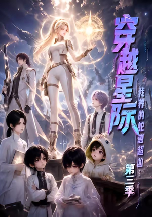 穿越星际:我养的蛇崽超凶第三季(110集) 穿越星际:我养的蛇崽超凶第三季(110集)精彩短剧来了