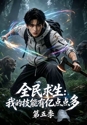 全民求生:我的技能有亿点点多第五季(115集) 全民求生:我的技能有亿点点多第五季(115集)短剧追到爽