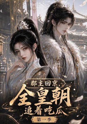 郡主回京,全皇朝追着吃瓜第一季(109集) 郡主回京,全皇朝追着吃瓜第一季(109集)红果免费短剧