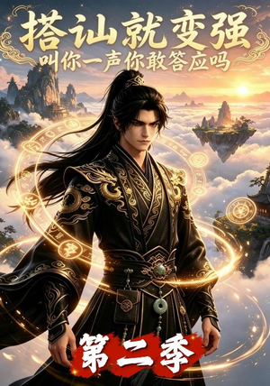搭讪就变强叫你一声你敢答应吗第二季(106集) 搭讪就变强叫你一声你敢答应吗第二季(106集)免费看短剧全集