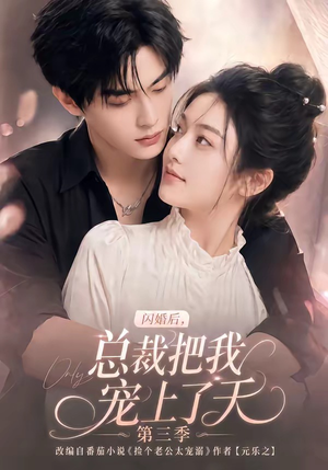 闪婚后,总裁把我宠上了天第三季(107集) 闪婚后,总裁把我宠上了天第三季(107集)夸克网盘在线看