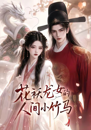 花袄龙女的人间小竹马(50集) 花袄龙女的人间小竹马(50集)一起看短剧