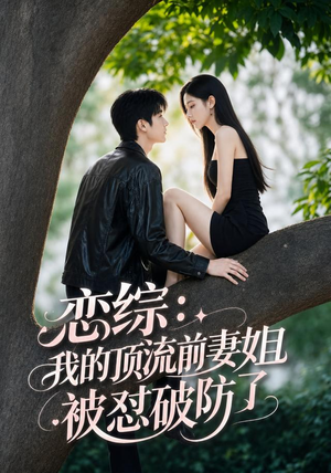 恋综:我的顶流前妻姐被怼破防了(90集) 恋综:我的顶流前妻姐被怼破防了(90集)免费短剧全集看