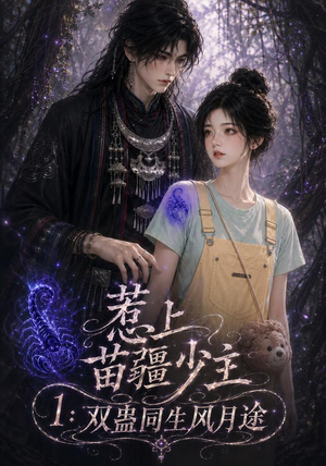 惹上苗疆少主1:双蛊同生风月途(76集) 惹上苗疆少主1:双蛊同生风月途(76集)简直不要太好看