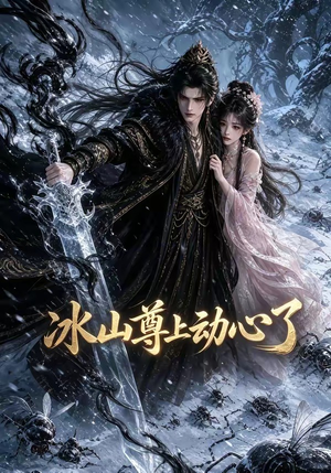 冰山尊上动心了（80集）好看的短剧