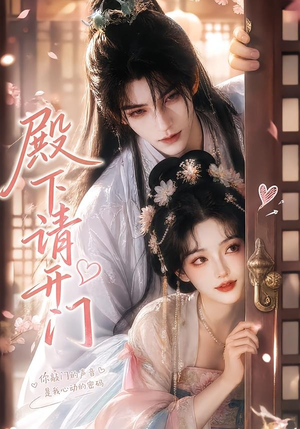 殿下请开门（23集）无需会员轻松看