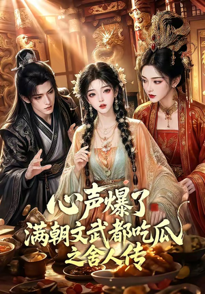 心声爆了满朝文武都吃瓜之舍人传(83集) 心声爆了满朝文武都吃瓜之舍人传(83集)在哪看是免费的