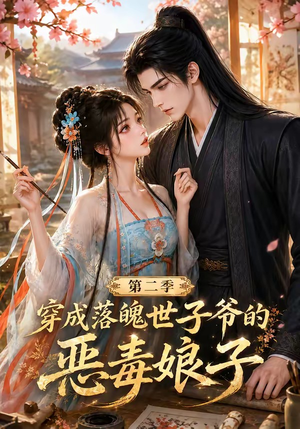 穿成落魄世子爷的恶毒娘子第二季(226集) 穿成落魄世子爷的恶毒娘子第二季(226集)全剧免费观看