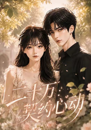 二十万契约心动(45集) 二十万契约心动(45集)在线观看完整版