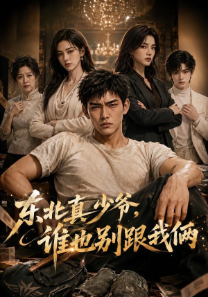 东北真少爷,谁也别跟我俩(45集) 东北真少爷,谁也别跟我俩(45集)精彩好看短剧