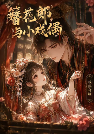 簪花郎与小戏偶(60集) 簪花郎与小戏偶(60集)古装短剧热播