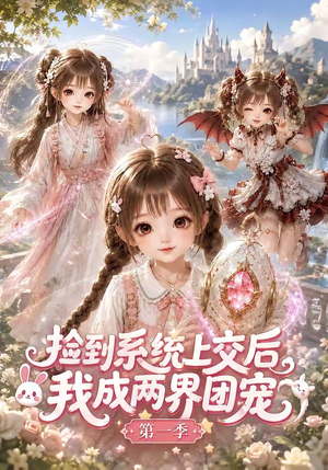 捡到系统上交后我成两界团宠第一季（112集）快来看短剧