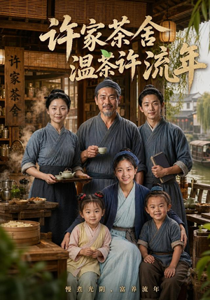 许家茶舍,温茶许流年(75集) 许家茶舍,温茶许流年(75集)短剧免费观看