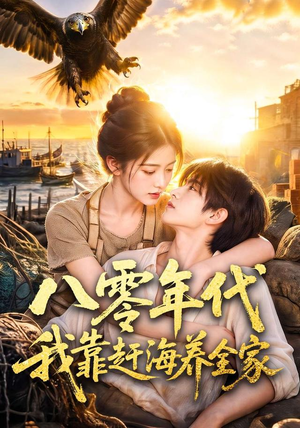 八零年代我靠赶海养全家(70集) 八零年代我靠赶海养全家(70集)火爆热门短剧