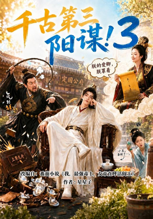 千古第三阳谋3(269集) 千古第三阳谋3(269集)好短剧分享