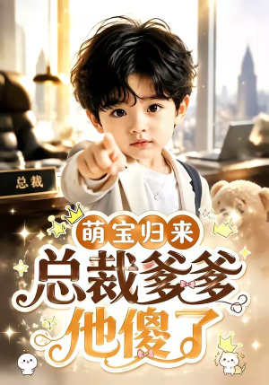 萌宝归来,总裁爹爹他傻了(50集) 萌宝归来,总裁爹爹他傻了(50集)最热短剧推荐
