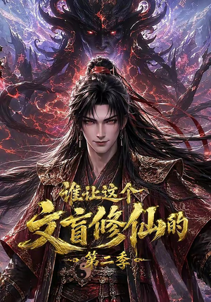 谁让这个文盲修仙的第二季(127集) 谁让这个文盲修仙的第二季(127集)短剧免费看全集