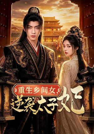重生乡间女,逆袭太子妃(78集) 重生乡间女,逆袭太子妃(78集)免费观看完整版