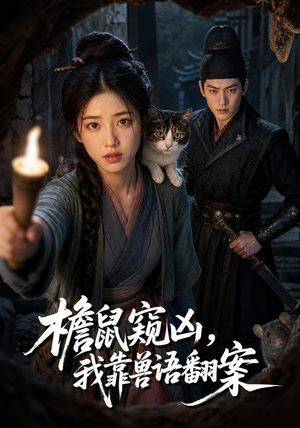 檐鼠窥凶,我靠兽语翻案(70集) 檐鼠窥凶,我靠兽语翻案(70集)在哪个平台看