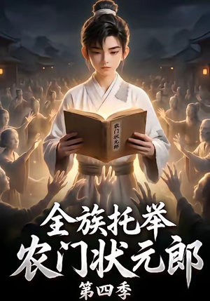 全族托举农门状元郎第四季(140集) 全族托举农门状元郎第四季(140集)短剧后续更精彩