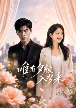 唯有夕颜入梦来(80集) 唯有夕颜入梦来(80集)全集免费看短剧