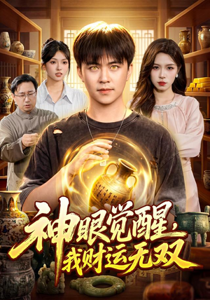 神眼觉醒,我财运无双(101集) 神眼觉醒,我财运无双(101集)短剧更新抢先看