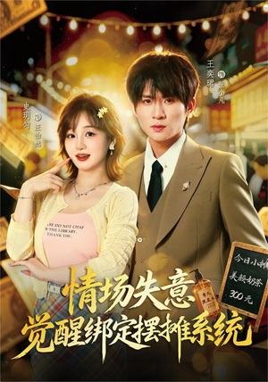 情场失意觉醒绑定摆摊系统(82集) 情场失意觉醒绑定摆摊系统(82集)今日短剧分享
