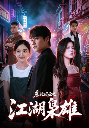 东北风云之江湖枭雄(79集) 东北风云之江湖枭雄(79集)精彩短剧合集