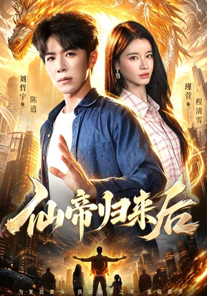 仙帝归来后(101集) 仙帝归来后(101集)高分佳作免费看