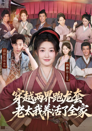 穿越两界跑龙套,老太我养活了全家(77集) 穿越两界跑龙套,老太我养活了全家(77集)上热门短剧