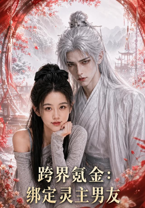跨界氪金，绑定灵主男友（70集）短剧解说全集