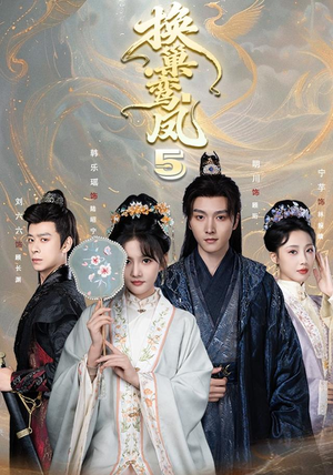 换巢鸾凤第五季(71集) 换巢鸾凤第五季(71集)短剧