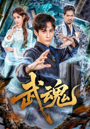 武魂(64集) 武魂(64集)恋爱短剧分享
