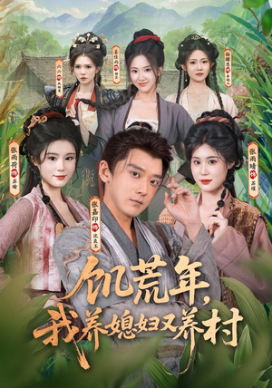 饥荒年，我养媳妇又养村（80集）免费观看就是爽